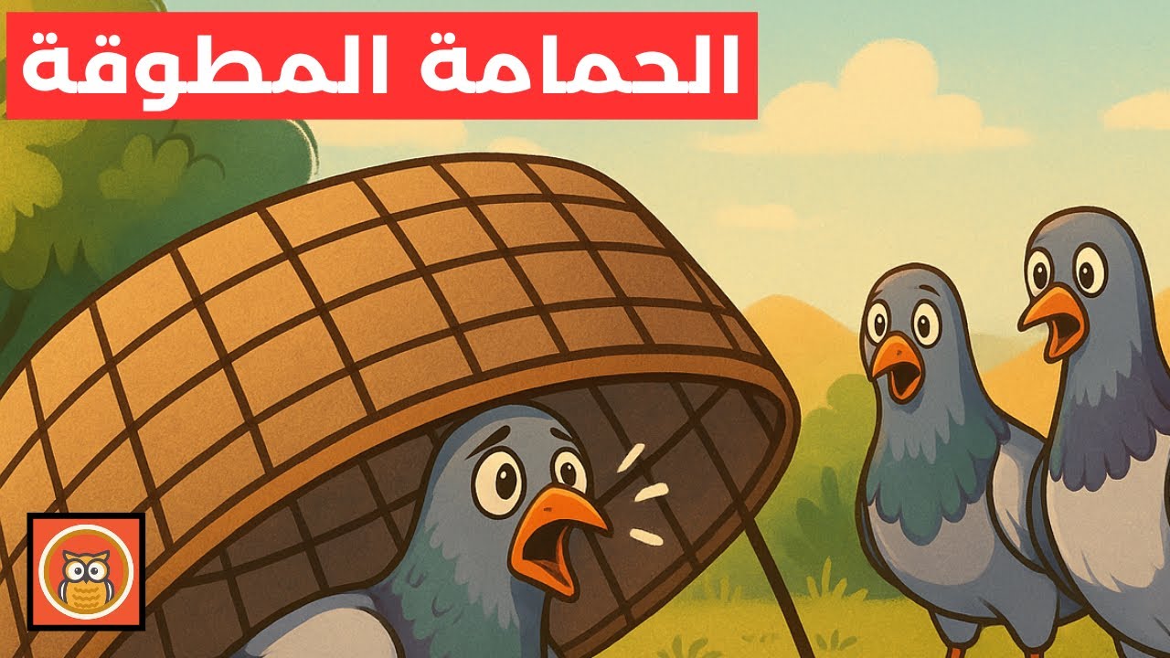 قصة الحمامة المطوقة من أجمل الحكايات عن الشجاعة والتعاون