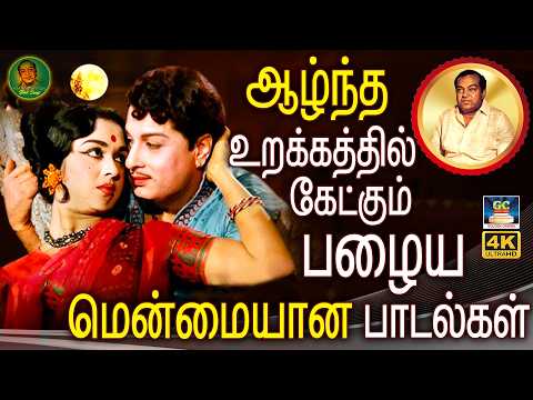 ஆழ்ந்த உறக்கத்தில் கேட்கும் பழைய மென்மையான  பாடல்கள் | Kannadasan & TMS Iravu Padalgal | OLD HITS
