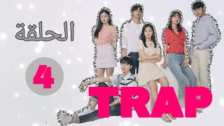 [ الفخ الحلقة الرابعة مترجمة [ شائعات عني على وسائل التواصل الاجتماعي TRAP دراما الويب