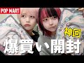 【神回】POP MART爆買いでちゅ！