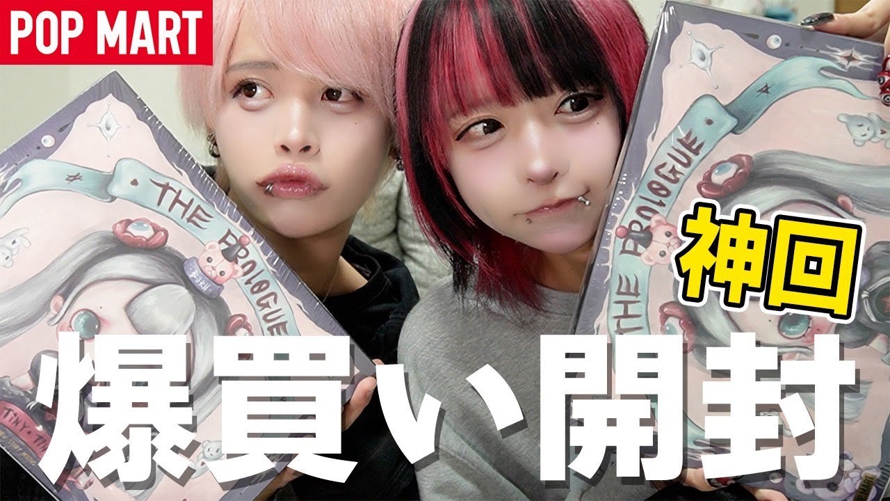 【神回】POP MART爆買いでちゅ！