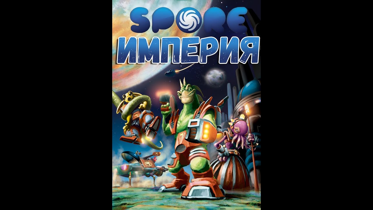 Spore Империя - Серия 4: Спаситель Галактики на час