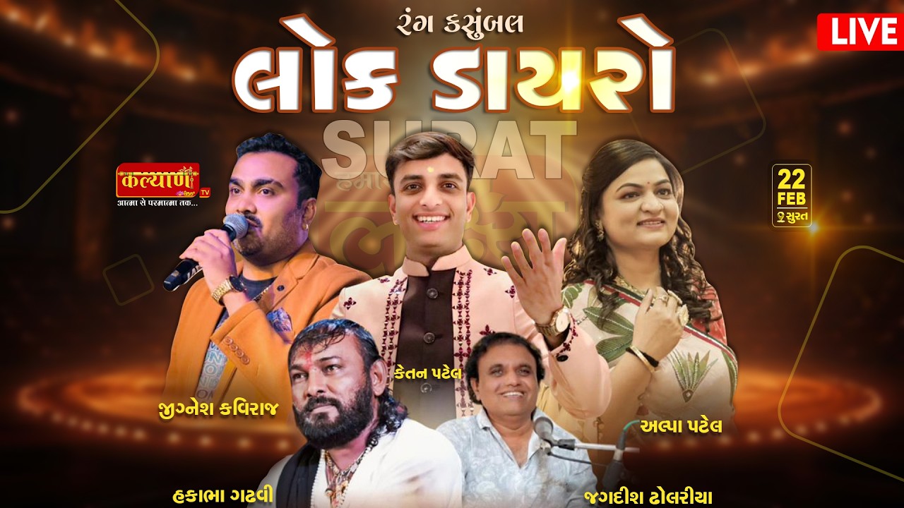 LIVE || Bhavya Lok Dayro || Jignesh Kaviraj || Hakabha Gadhvi || Alpa Patel || Surat, Gujarat