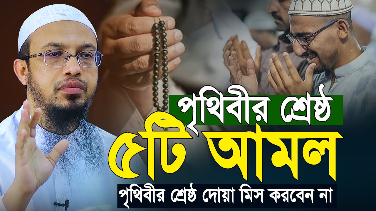 পৃথিবীর শ্রেষ্ঠ ৫টি আমল মৃত্যুর আগ পর্যন্ত কখনো ছাড়বেন না | shaikh ahmadullah new waz 2025