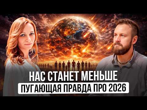 Прогноз на 2026: СОКРАЩЕНИЕ НАСЕЛЕНИЯ Земли | Екатерина Краскина