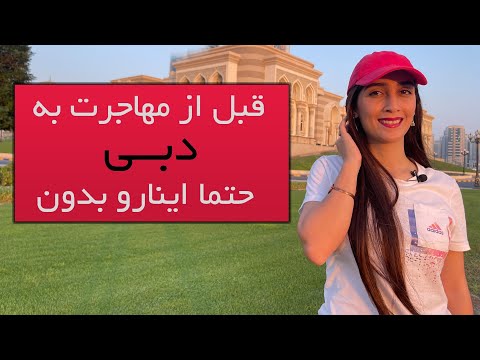 تصویری: آیا می توانیم از ریال سعودی در دبی استفاده کنیم؟