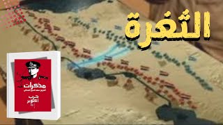 أسرار ثغرة الدفرسوار |مذكرات حرب أكتوبر | الفريق سعد الدين الشاذلي|كتاب مسموع