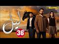 حصريااا الحلقة 36 من المسلسل اللبناني ليل مدبلج Full HD