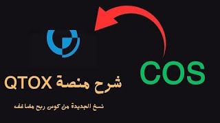 التسجيل في منصة QTOX بديل COS وربح الكثير نسخة جديدة من كوس