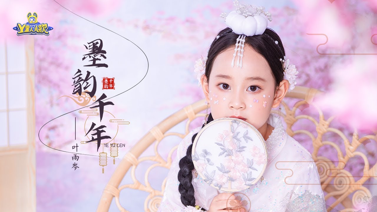 Ver 墨韻千年🎵葉雨岑|童謠|兒歌|動畫|啟蒙|baby|幼兒|NurseryRhymes|Kids Song|親子|卡通|快樂|治愈|兒童童謠|卡通頻道|儿歌 en YouTube Ver 墨韻千年🎵葉雨岑|童謠|兒歌|動畫|啟蒙|baby|幼兒|NurseryRhymes|Kids Song|親子|卡通|快樂|治愈|兒童童謠|卡通頻道|儿歌 en YouTube