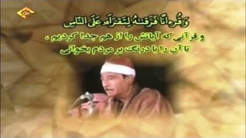 الإسراء 105-107 مقطع من روائع تلاوات الشيخ عبد المنعم الطوخي
