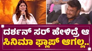 Asha Bhat : ದರ್ಶನ್​ ಸರ್​ ಹೇಳಿದ್ರೆ ಆ ಸಿನಿಮಾ ಫ್ಲಾಪ್​ ಆಗಲ್ಲ..| Kaiva Movie | FilmyFirst Kannada