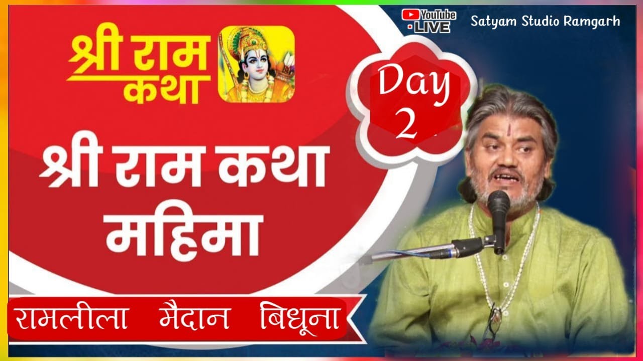 DAY - 2 !! Shree Ram Katha !! Acharya Akhilesh Mani Sandal !!  Ramlila Maidan Bidhuna .Satyam TV