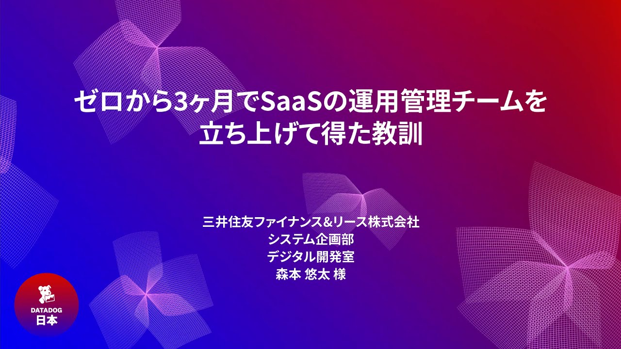 三井住友ファイナンス＆リース株式会社:ゼロから3ヶ月でSaaSの運用管理チームを立ち上げて得た教訓