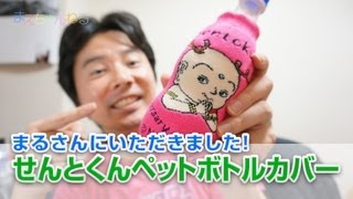 まるさんにいただきました！せんとくん ペットボトルカバー