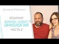 Лечение рака. Вопрос-ответ. Часть 2. Дмитрий Раевский, отзывы