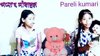 भप्पा र मोबाईल by pareli kumari Dotelli short film; viralvideo parelikumari dotelibhasa viral