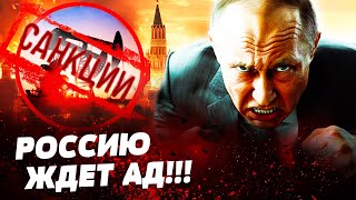 🔥СРОЧНО! КРЕМЛЬ БЕЗ ДЕНЕГ! США ДОБЬЮТ РФ! МИЛЛИОННЫЙ ДЕФИЦИТ! ПУТИН В ЛОВУШКЕ! ДЕТАЛИ!— Савченко