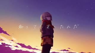 知ってしまったんだ / Gamio feat. 可不 (KAFU)