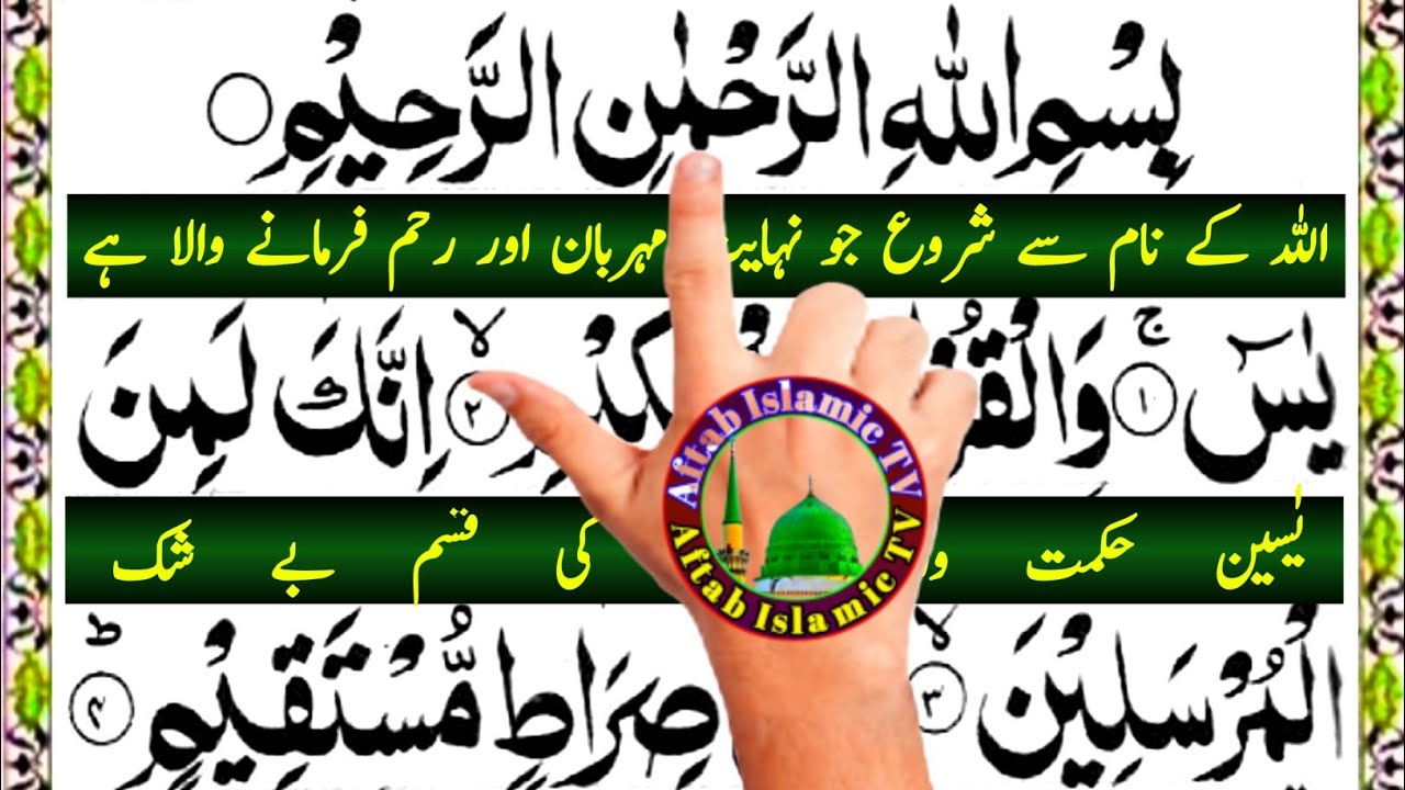 surah yaseen tarjuma ke sath | surah yaseen | surah yaseen with urdu translation | yaseen سورةیٰسین
