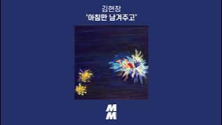 [ Audio] 김현창 (Kim Hyunchang) - 아침만 남겨주고 (Nothing but Morning)