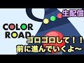 【color road】中毒性注意!!3色を揃って、どんどん前にいくよ~#shorts #配信 #games