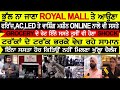 ਲੁਧਿਆਣੇ ROYAL MALL ਦੇ ਵੱਡੇ ਐਲਾਨ-ਫਰਿੱਜ,AC,LED,SPEAKER ਤੇ ਵਾਸ਼ਿੰਗ ਮਸ਼ੀਨ AMAZON ਤੇ FLIPKART ਨਾਲੋ ਵੀ  ਸਸਤਾ