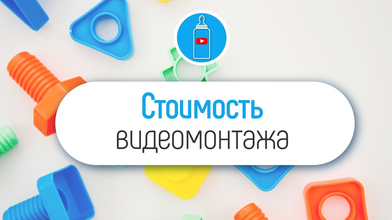 Сколько стоит монтаж детского видео на фрилансе? - YouTube