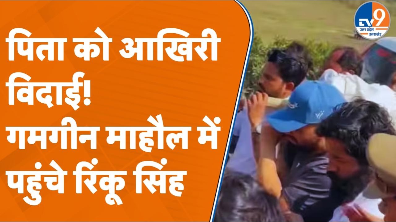 Aligarh News: Cricketer Rinku Singh के पिता का निधन, अंतिम विदाई देने उमड़ी भारी भीड़ | UP News