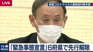 緊急事態宣言、６府県の今月末での先行解除を正式決定へ