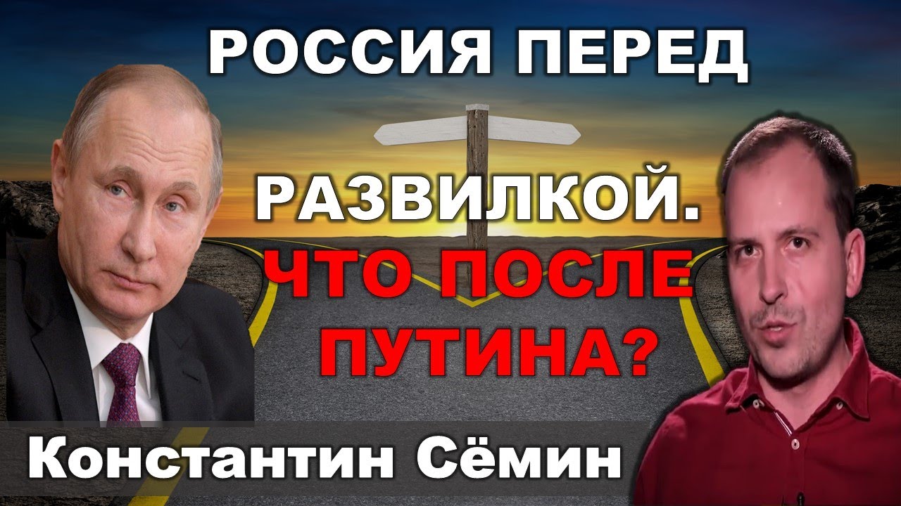 Константин Семин о схеме транзита власти от Путина и ее интересантах.