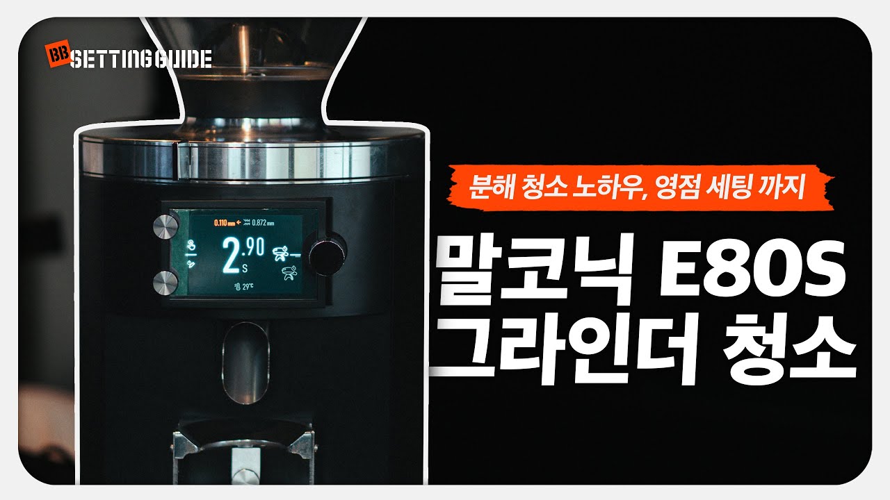 요즘 정말 많이 보이는 '말코닉 E80S' 분해 청소 방법ㅣ주기적으로 청소하고 좋은 커피 퀄리티 유지해봐요! - YouTube