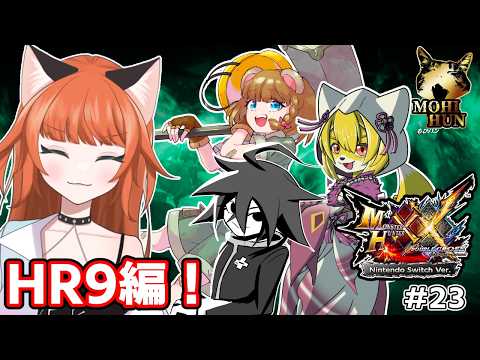 #monsterhunterdoublecross HR9編！【#もひハン】第23回目※ネタバレ要素あり視聴に注意