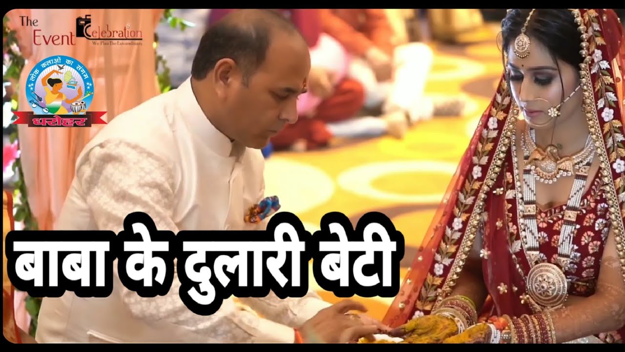 विवाह गीत|| सांवला दूल्हा मिलने पर बेटी रो रही इस गीत में सुनिये कि आखिर उसके पिता कैसे समझाते हैं।