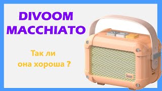 Divoom Macchiato, самое стильное радио за 50$ ? Обзор bluetooth колонки