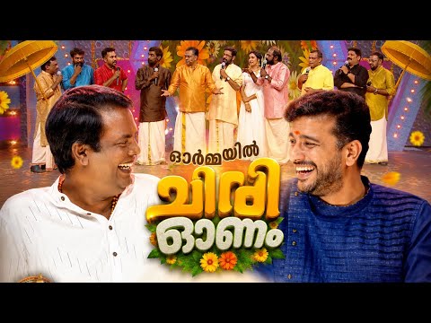 ഓർമയിൽ ഒരു ചിരി ഓണം