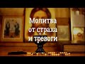 Молитва от страха и тревоги. Читай ее в любое время!