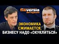 Экономика сжимается, бизнесу надо "окуклиться". Дмитрий Потапенко