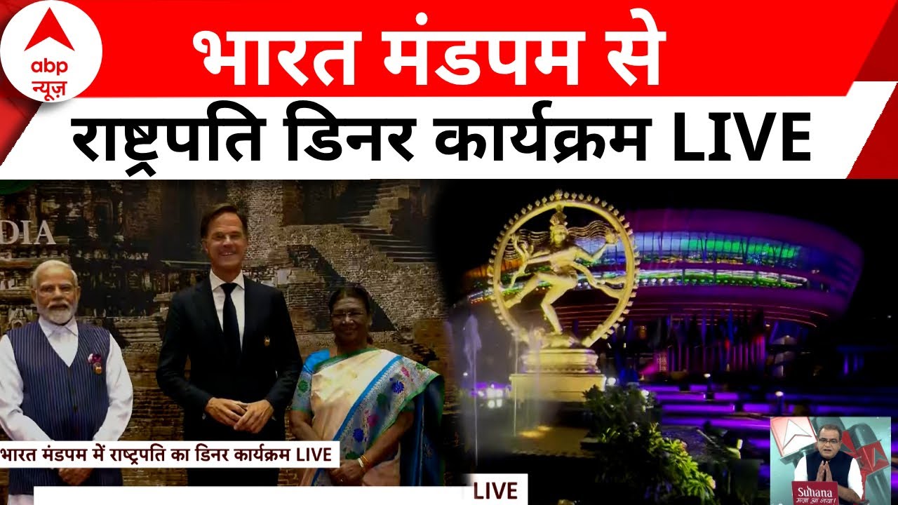 G20 Summit Dinner LIVE : देखिए राष्ट्रपति का डिनर कार्यक्रम लाइव | Bharat Mandpam | Delhi | PM Modi