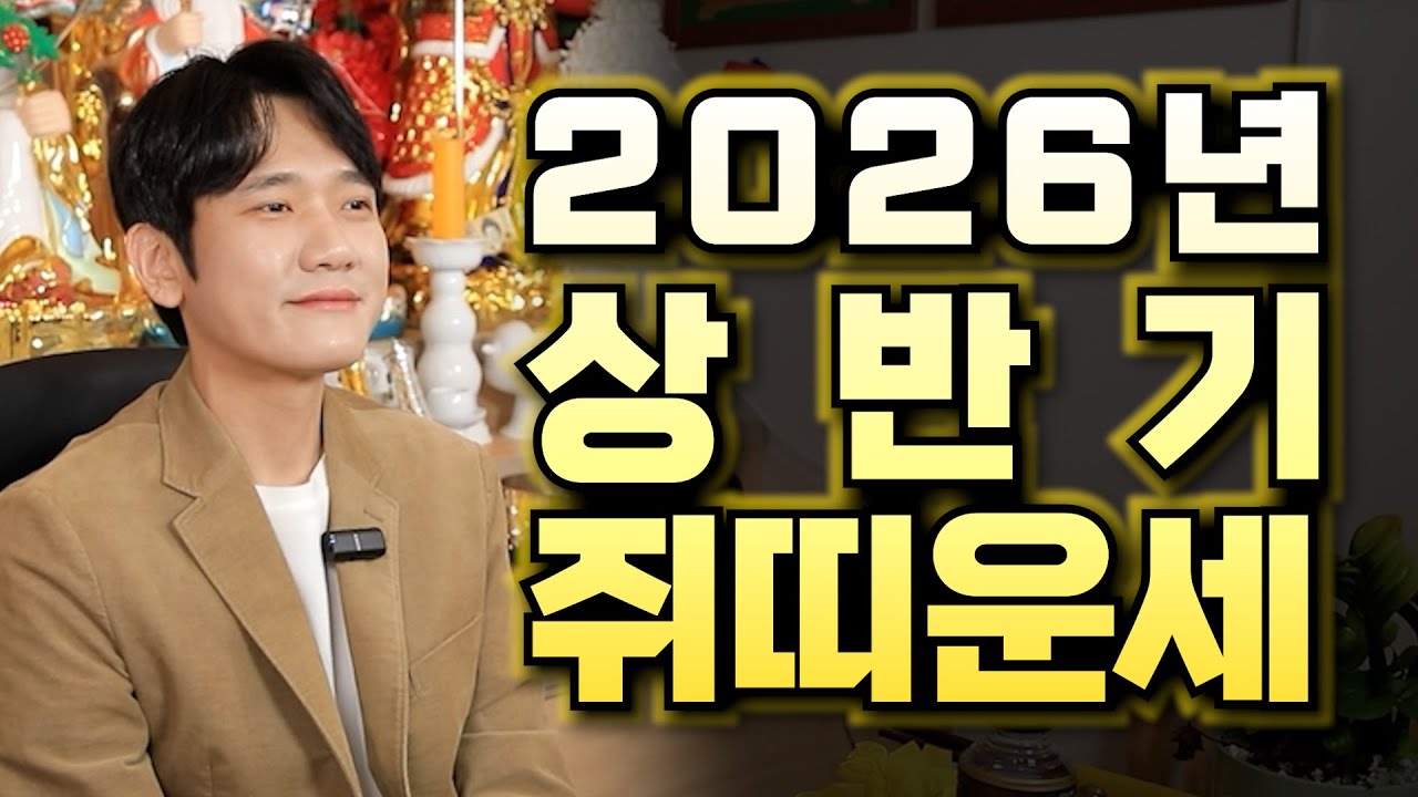 2026년 상반기 쥐띠 운세!! - YouTube