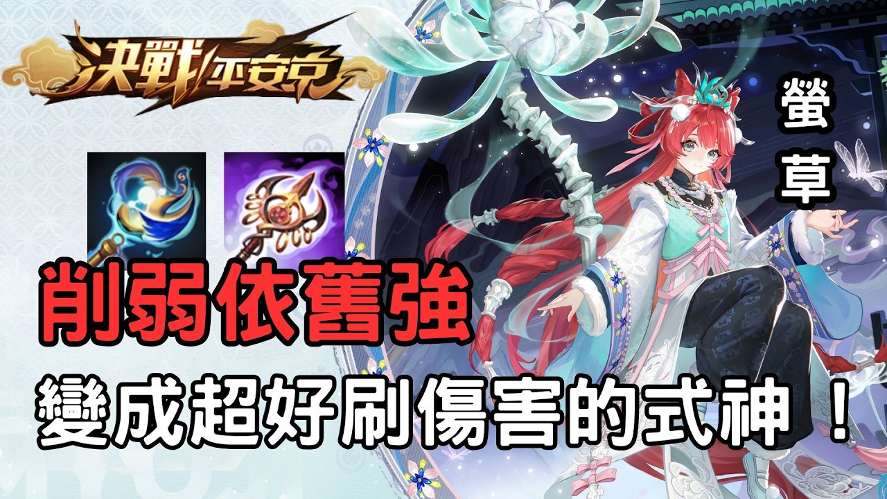 【無解說】‼️物種入侵‼️到底誰是輔助誰是輸出??二覺螢草傷害也太爆炸了吧 | 決戰平安京 | 螢草