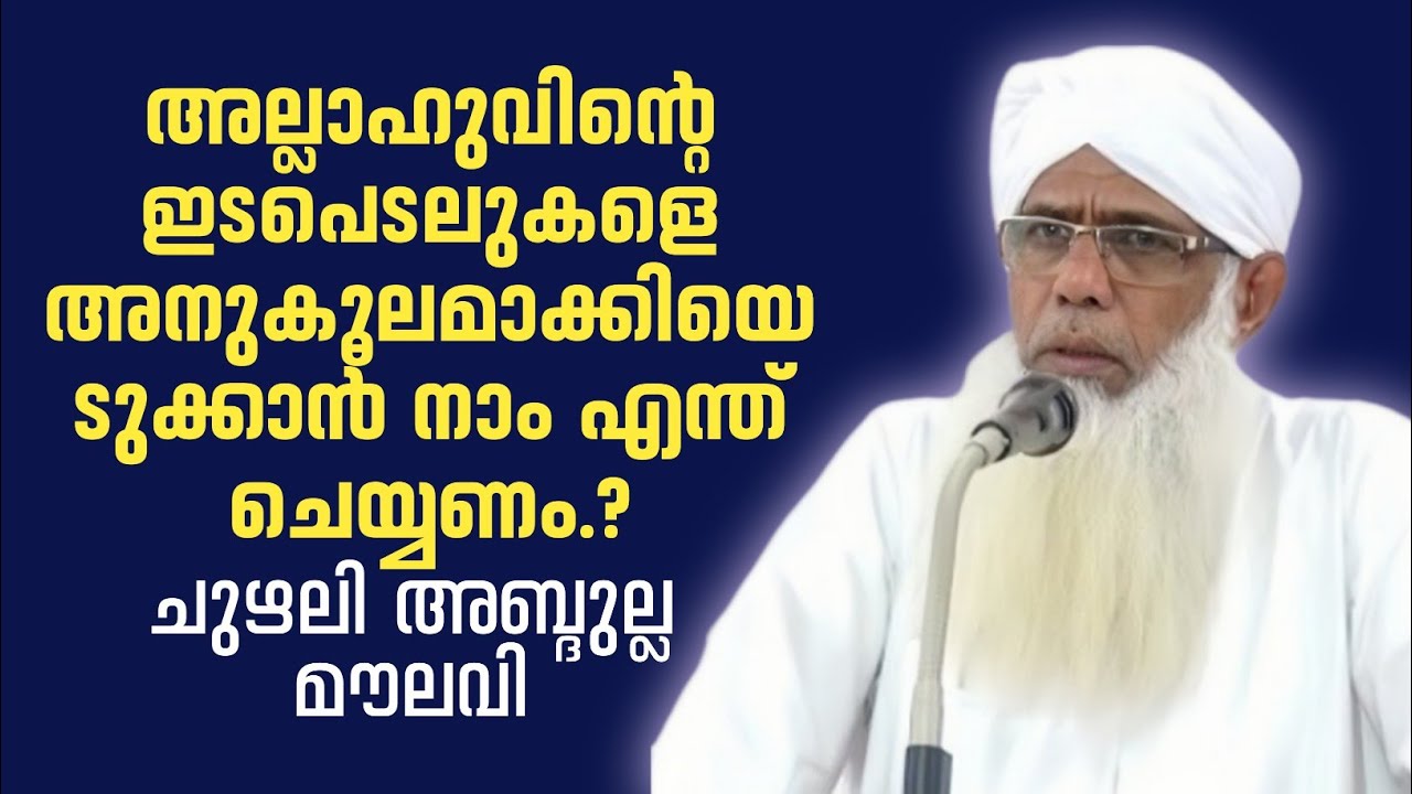 chuzhali abdulla moulavi | ചുഴലി അബ്ദുല്ല മൗലവി