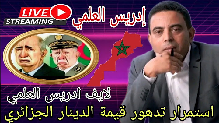 لايف ادريس العلمي في منصة مغربية : استمرار تدهور الدينار الجزائري ! "الأوراس..مهد الثورة او ضحيتها؟!
