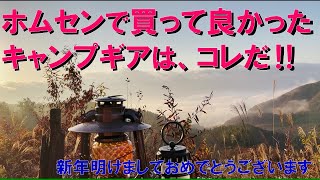 【必見】2025年買って良かったホムセン・キャンプギア‼ キャンプブームは去ってない‼ ホームセンターのキャンプギアが激熱だった！