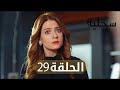 السحلية الحلقة 29 مترجم Atv عربي Kertenkele 