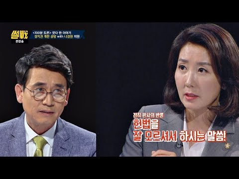   유시민 Vs 나경원 100분 토론 서 못다 한 개헌 설전 썰전 266회