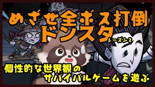 【視聴者参加型ドンスタ】週一のまったり進行じゃが～、目標は全ボス制覇じゃ！【Don't Starve Together】