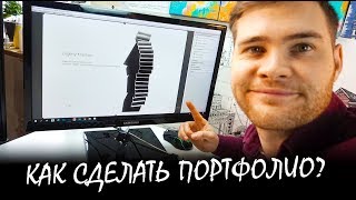 Как сделать архитектурное портфолио?