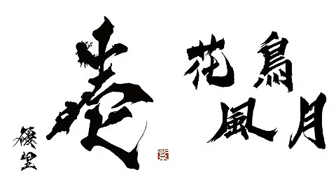 花鳥 風月 歌詞 東方 花鳥 風月 歌詞 東方