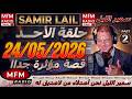 سمير الليل حلقة الأحد قصة مؤثرة جدااا و صادمة الجزء 1 Samir Layl 24 05 2026 